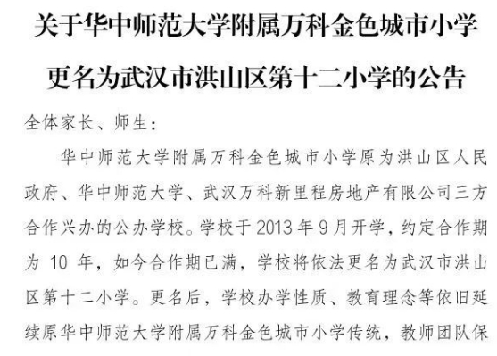 华中师范大学附属万科金色城市小学更名为武汉市洪山区第十二小学