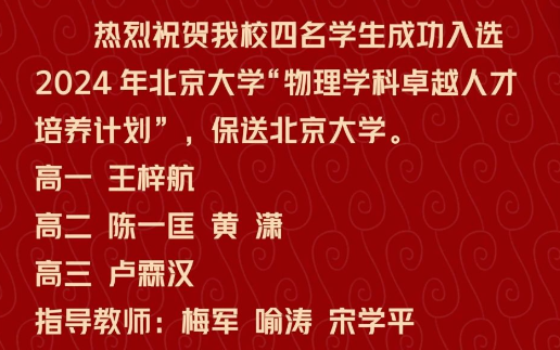 武汉外校四名学子入选北京大学“卓越计划”！