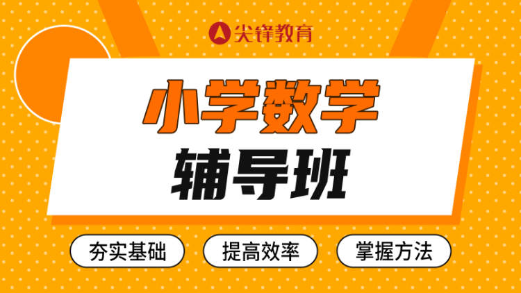 小学数学成绩差怎么补？四大策略帮你补救孩子成绩！