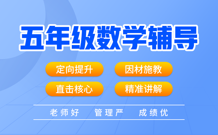小学五年级数学辅导方法有哪些？