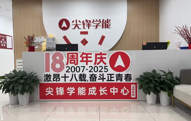 尖锋学能迎来18周年庆