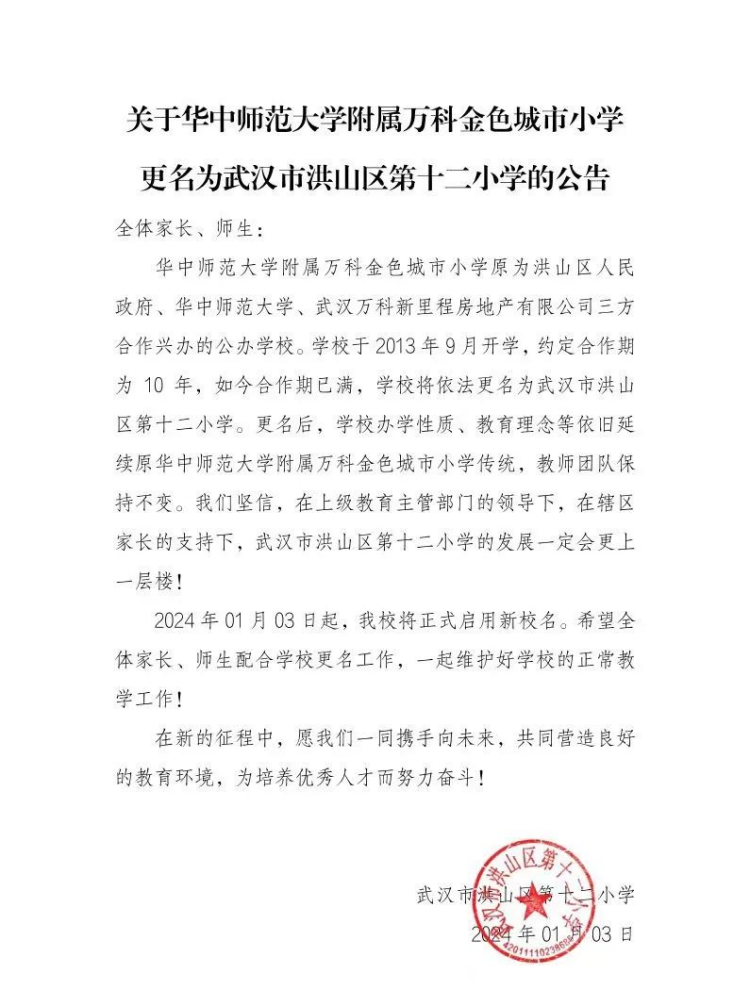 华中师范大学附属万科金色城市小学更名为武汉市洪山区第十二小学