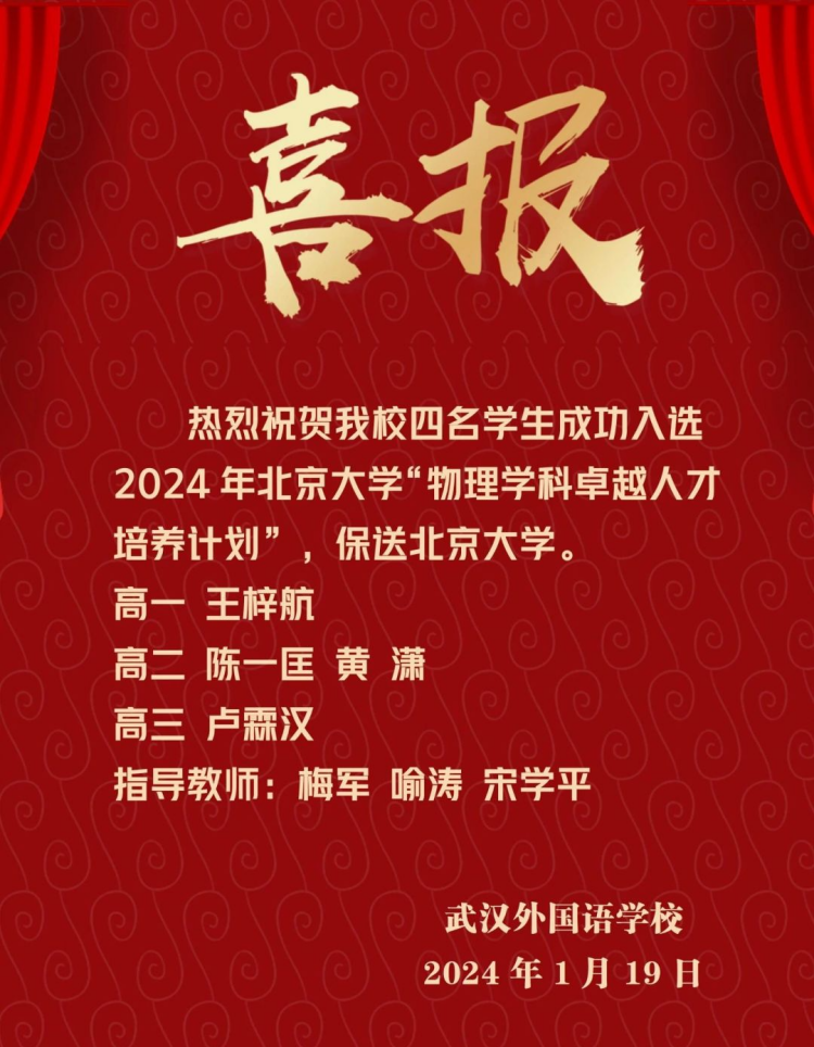 武汉外校四名学子入选北京大学“卓越计划”！