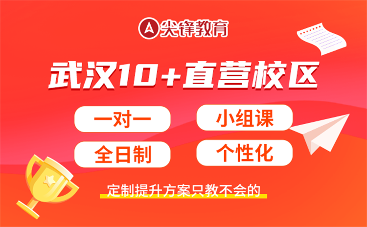 武汉南湖培训机构 [尖锋教育] 值得信赖,助力孩子学业腾飞！