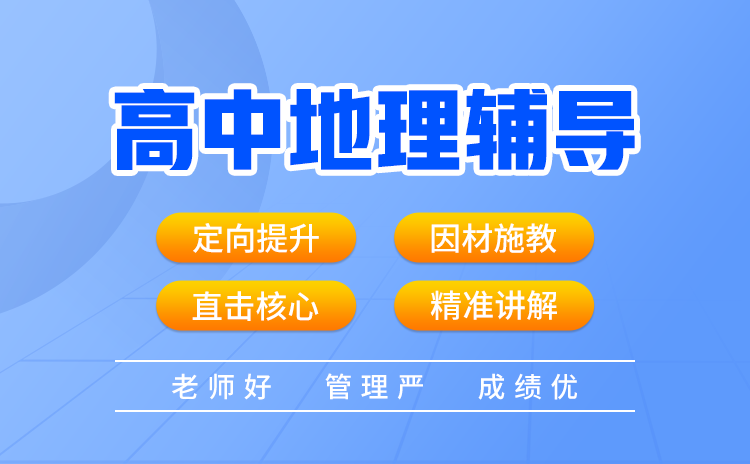 高中地理怎么才能学好？高中地理成绩如何冲刺高分？