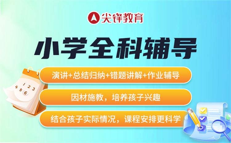 武汉小学生培优机构哪些好？尖锋教育助力选择优质培训资源！