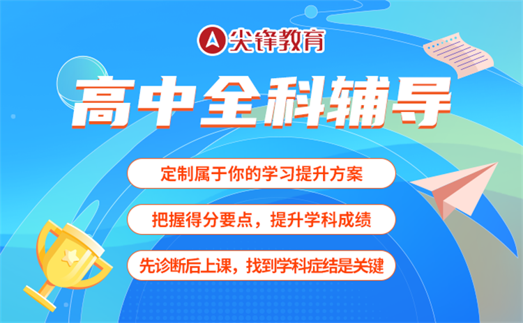 武汉高中培优机构推荐尖锋教育的原因