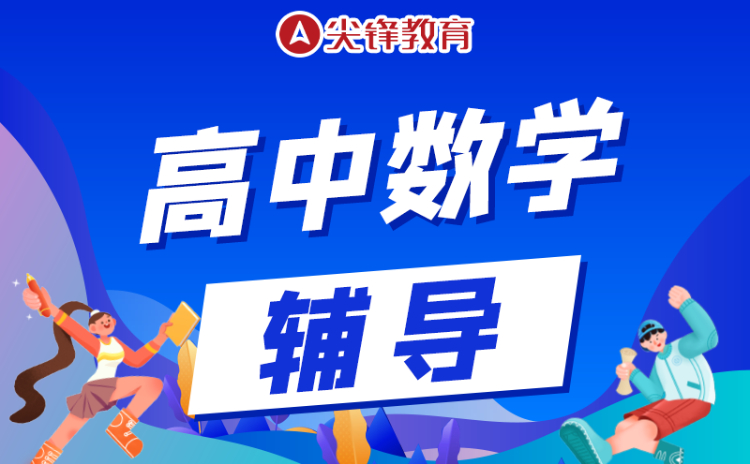 高中数学怎么学才能学好？