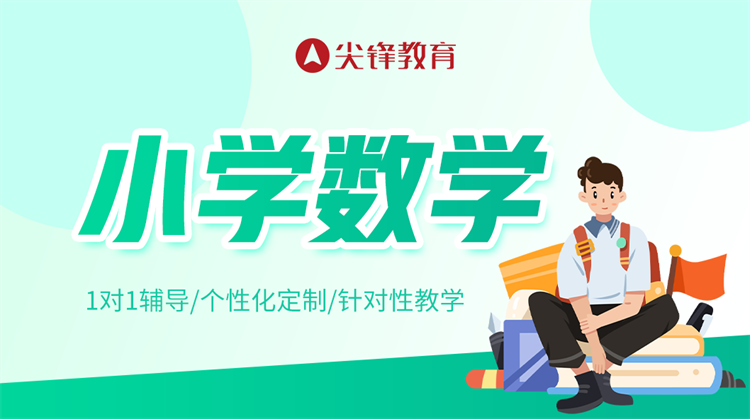 小学数学成绩差？这些方法助孩子逆袭