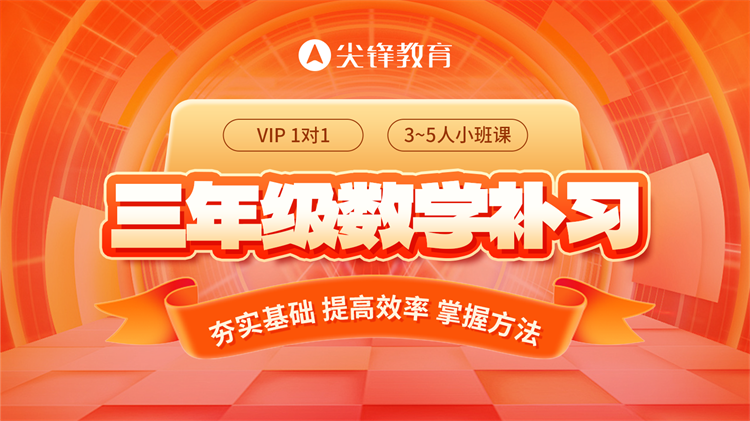 三年级数学不好怎么提高？