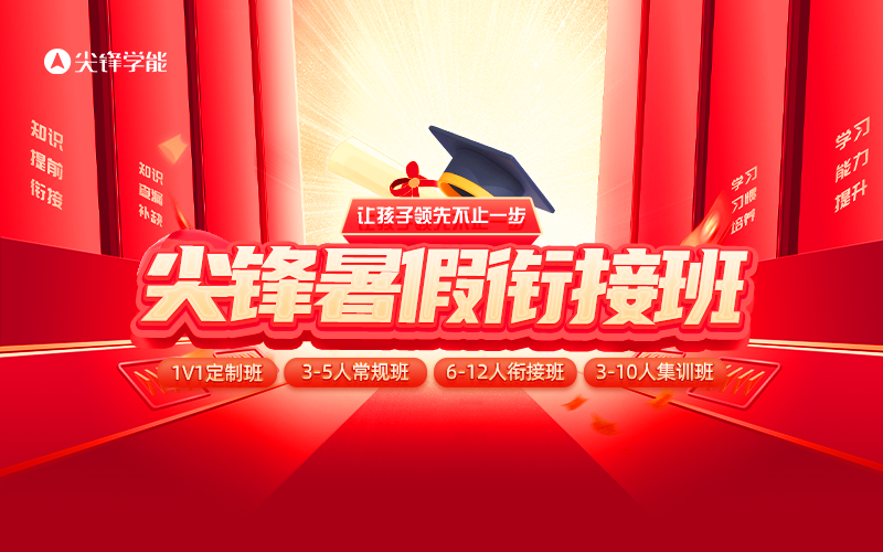 全面分析初升高衔接班价格贵不贵，尖锋教育多少钱