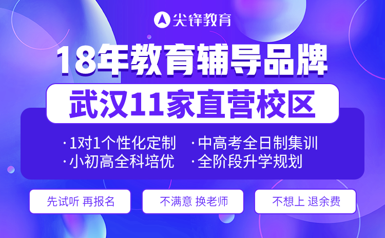 武汉数学培优好的机构是哪家？尖锋教育补课老师实力强吗