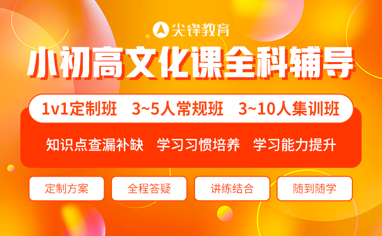 1773383722626398.png 二中广雅附近全托一对一哪里好?在尖锋教育补课都有哪些课程