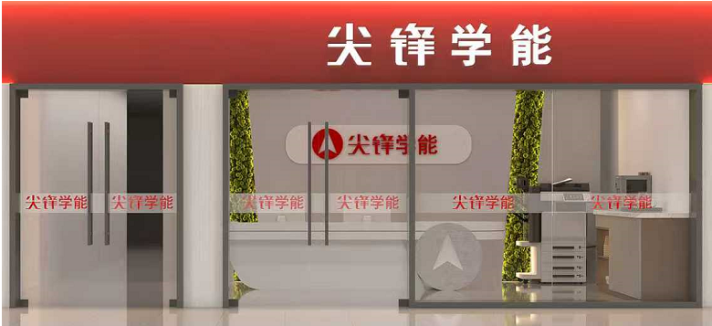 官宣！武汉尖锋学能光谷校区全新启幕！核心地段，出行便捷！专业师资，用心护航！