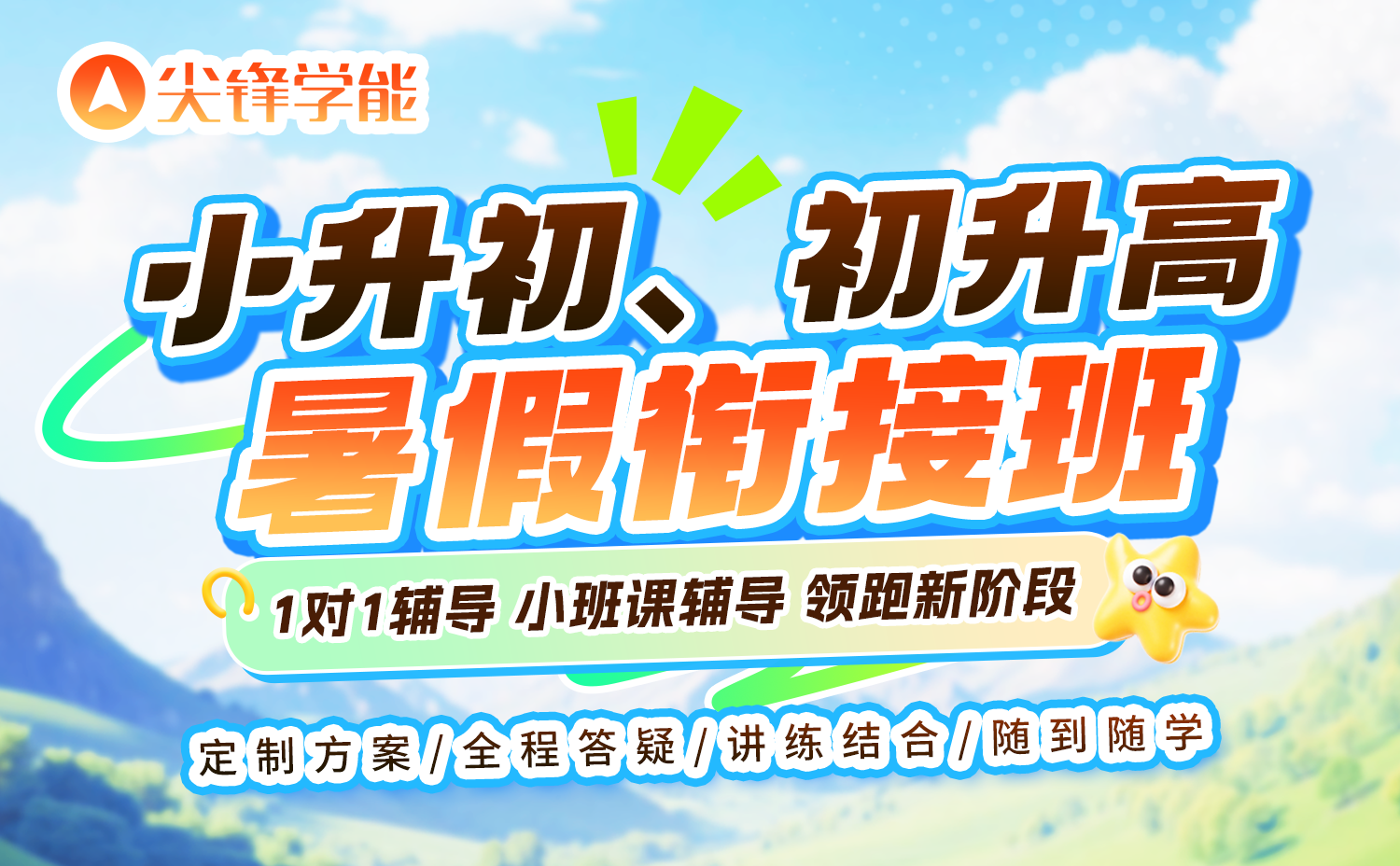 江汉区六年级备战小升初，尖锋教育暑假衔接带你平稳过渡