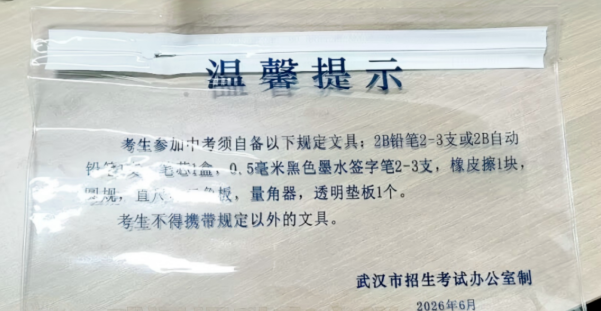 2026武汉中考看考场攻略！这些物品禁止带