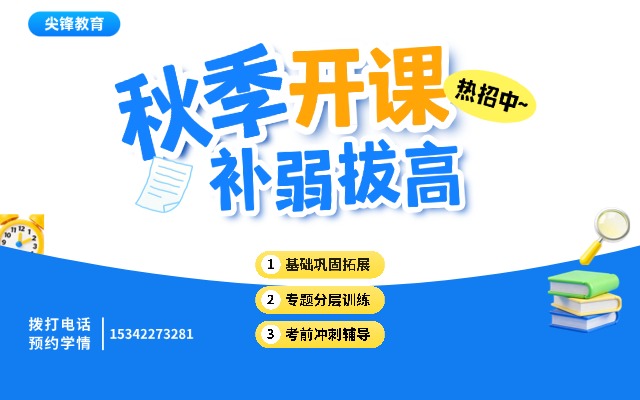 秋季补习班怎么选不踩坑,尖锋教育口碑真实