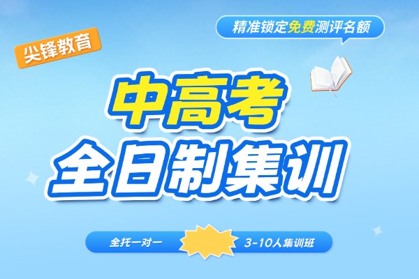 武汉高三冲刺班,尖锋教育答题技巧专项练