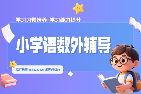 小学生有必要上辅导班吗？看这几种情况