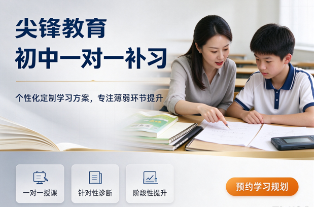 江岸区初中一对一补习哪家有实力?尖锋教育教学扎实