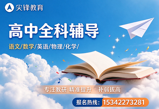 吴家山高一数学小班课怎么提分?尖锋教育这 4 步很关键